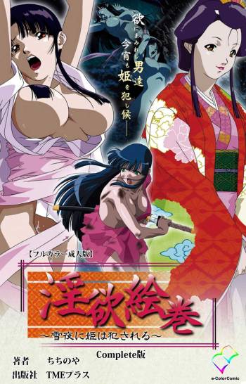 In'yoku emaki ~ yukiyo ni hime wa okasa reru ~ Complete ban cover