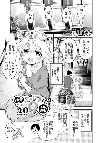 Osanazuma Elf-san wa 209-sai cover