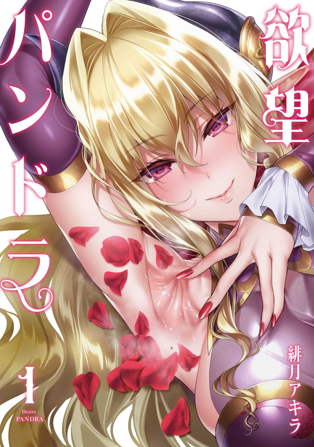 Yokubou Pandora Volume 1 page 1 full