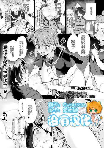 TS Rinkan Sakusei: Kouhen | Gender Bender Gangbang Sperm Milking part1 cover