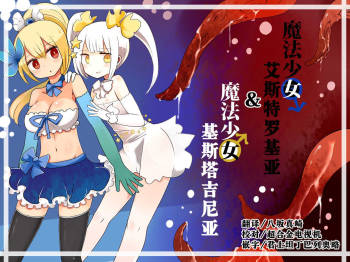 魔法少女エストロジア cover