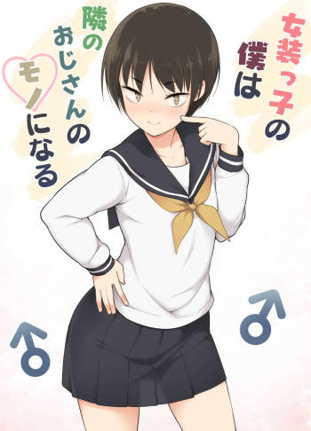 女装っ子の僕は隣のおじさんのモノになる cover
