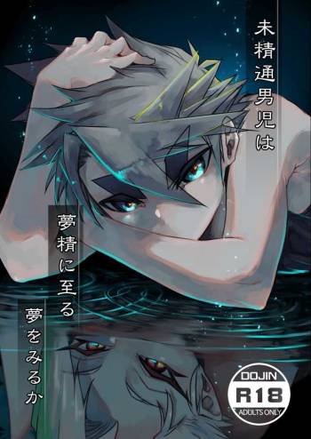Miseitsuu Danshi wa Musei ni Itaru Yume o Miru ka cover
