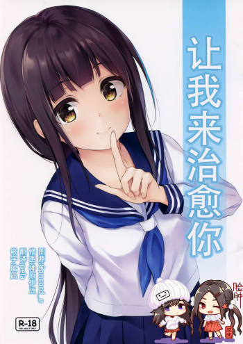 Watashi ga Iyashite Agemasu | 让我来治愈你 cover
