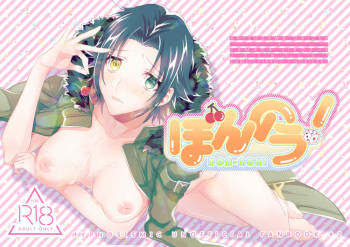 ぼんのう！ cover