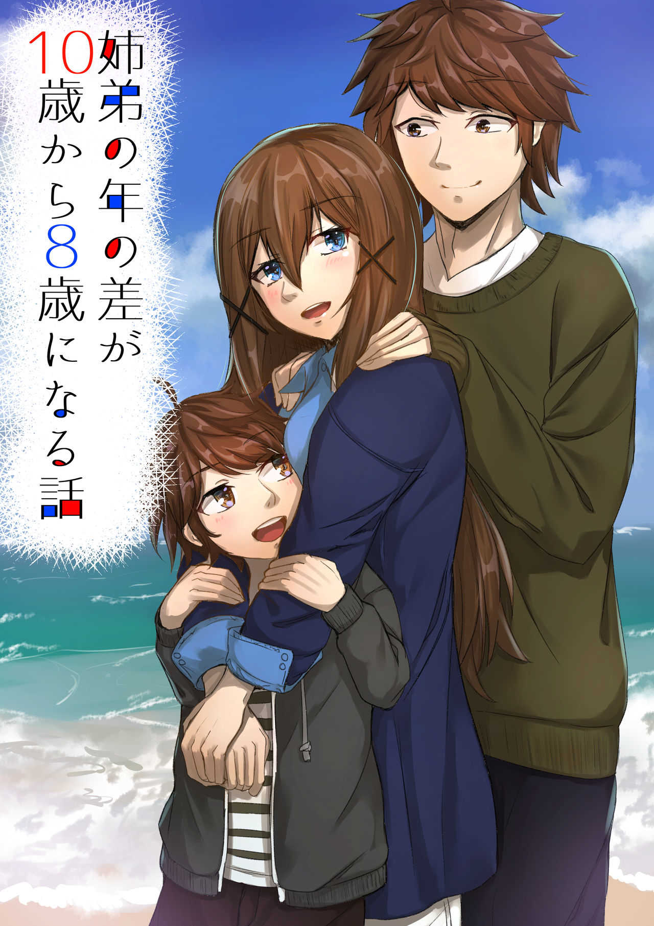 Kyoudai no Toshi no Sa ga 10-nen Kara 8-nen ni Naru Hanashi page 1 full