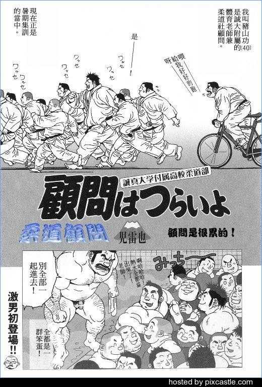 Komon ha turai yo | 柔道顾问 page 1 full