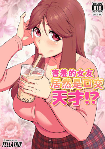 My Shy Girlfriend is a Blowjob Expert! cover