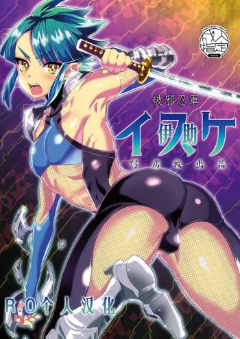 Haja Ningun Isuke ~ Horyo Kyuushutsu Hen ~ cover