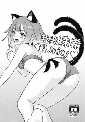 我婆珠希最Juicy ♡ cover