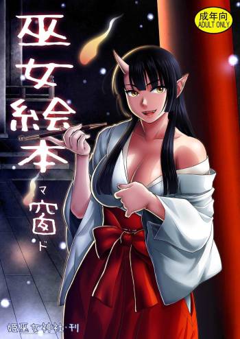 姫巫女神社    巫女絵本 窗  中文翻譯 cover