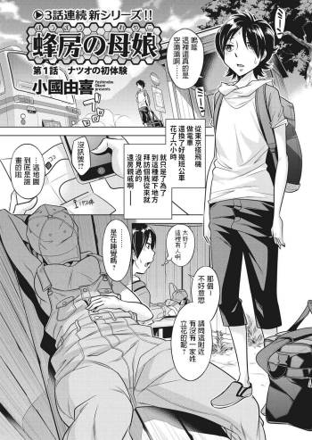 Houbou no Oyako Ch. 1 Natsuo no Hatsutaiken cover