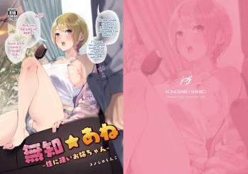 Muchi Ane -Sei ni Utoi Onee-chan- | Innocent☆Sister -My Onee-chan Is a Stranger to Sex- cover