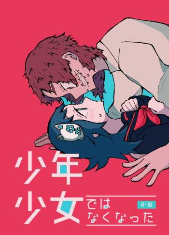 少年少女ではなくなった cover