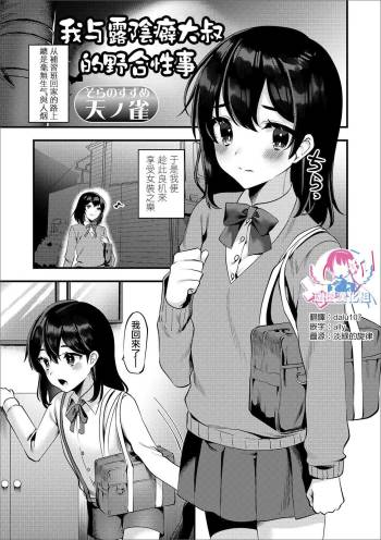 Roshutsu Oji-san to Yagai Ecchi | 我与露陰癖大叔的野合性事 cover