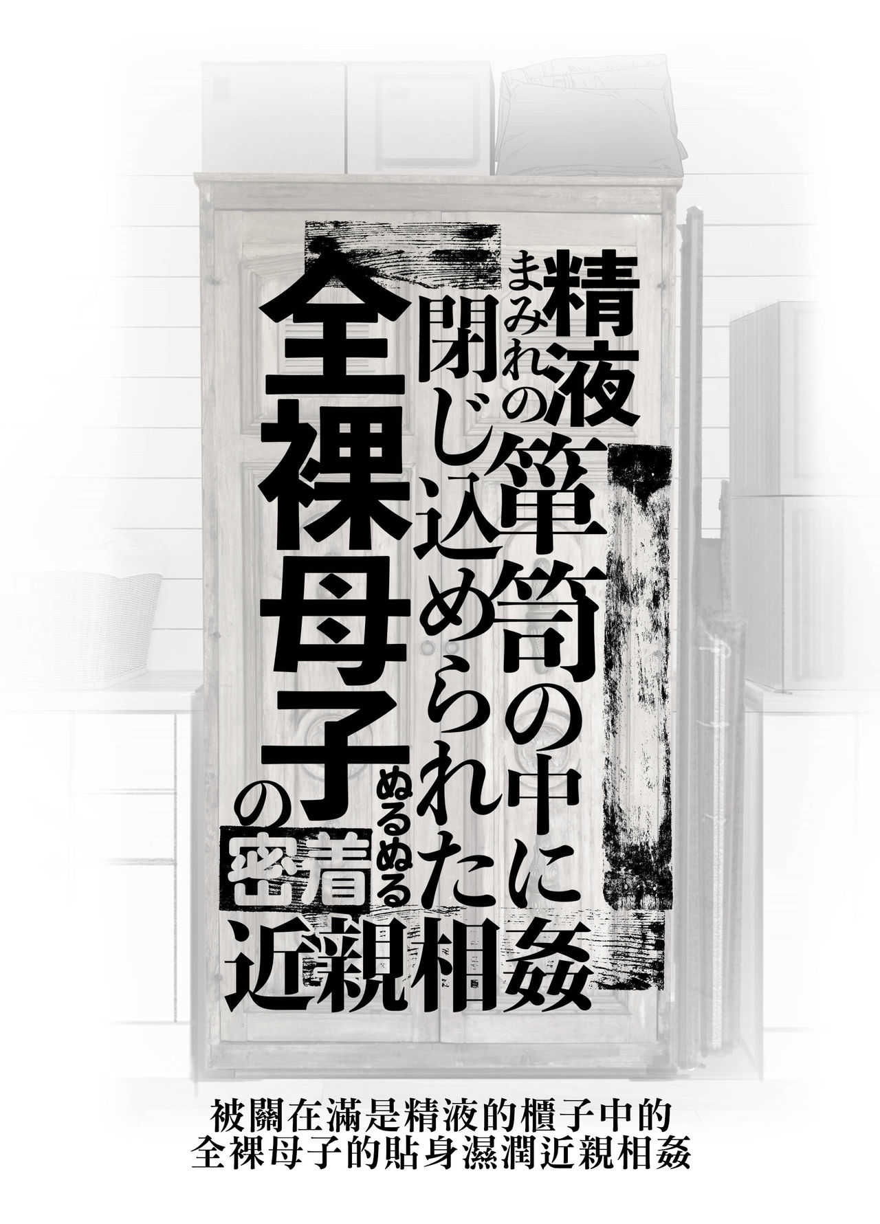 Seieki Mamire no Tansu no Naka ni Tojikomerareta Zenra Oyako no Nurunuru Micchaku Kinshinsoukan | 被關在滿是精液的櫃子中的全裸母子的貼身濕潤近親相姦 page 3 full