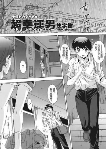 悠宇樹   超幸運男  WEBバズーカVol.13  中文翻譯 cover