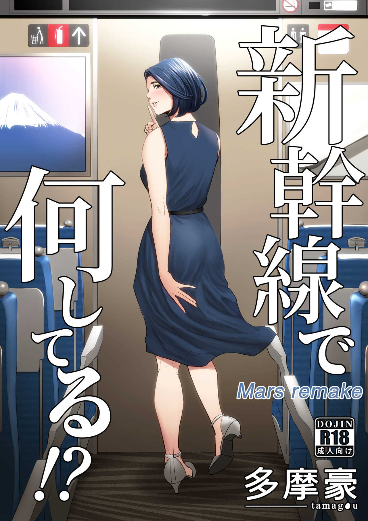 Shinkansen de Nani shiteru!? page 1 full