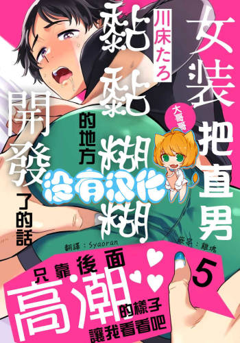Josou Onii-san ga Nonke o Torotoro ni Naru made Kaihatsu Shitara 5 丨女裝大哥哥把直男黏糊糊的地方開發了的話 只靠後面高潮的樣子讓我看看吧 5 cover
