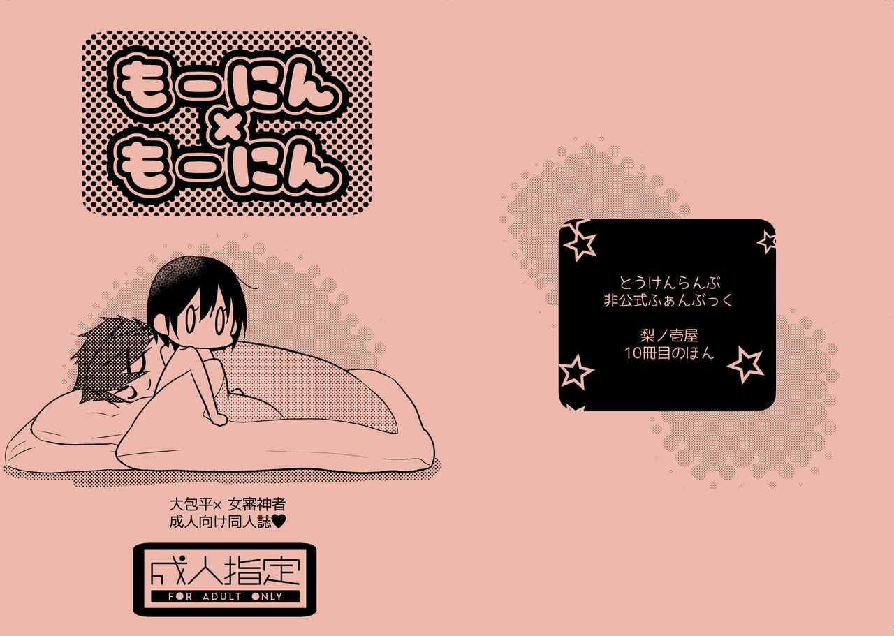 もーにん×もーにん page 1 full