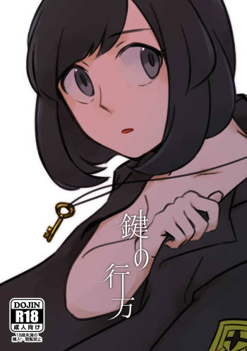 鍵の行方 cover