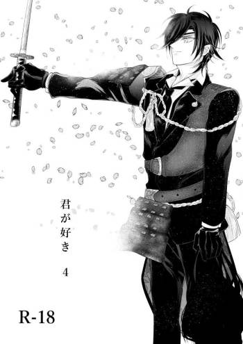 燭台切光忠×女審神者の漫画 君が好き4 cover