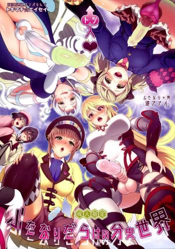 Totsu Nyuu Futanari Darake no Bunshi Sekai cover