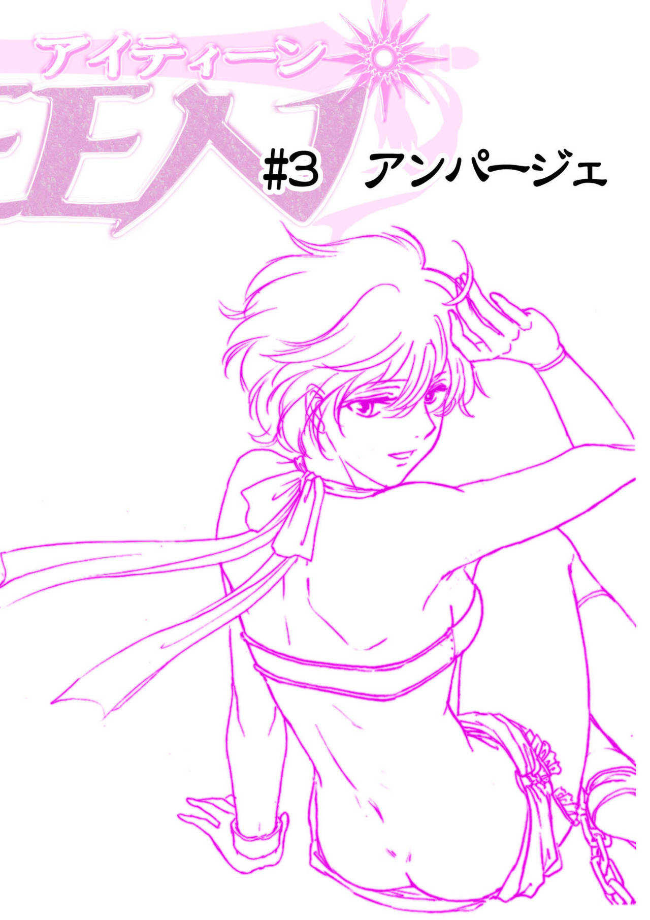 AITEEN Dai 3Hanashi  anpa jie - Akabane  mau page 4 full