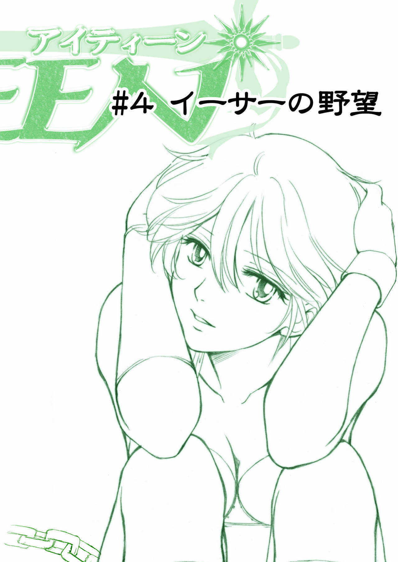 AITEEN Dai 4Hanashi  i sa no Ya - Akabane  mau page 3 full