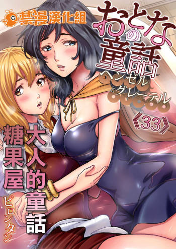 Otona no Douwa ~Henzeru to Gure-teru | 大人的童話～糖果屋 cover