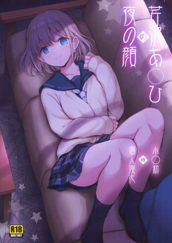 Serizawa A〇hi no Yoru no Kao cover