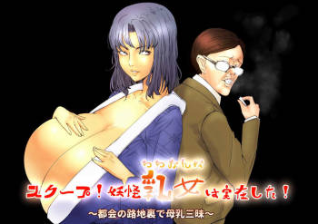 Scoop! Youkai Chichionna wa Jitsuzai shita!~Tokai no Rojiura de Bonyuu Zanmai~ cover