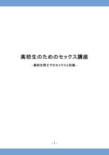 Koukousei no Tame no Sex Kouza -Koukousei Doushi de no Sex to Ninshin- cover