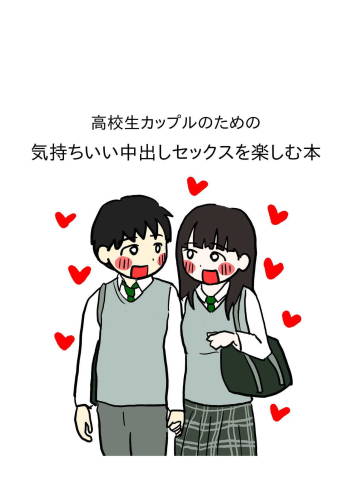Koukousei Couple no Tame no Kimochii Nakadashi Sex o Tanoshimu Hon cover
