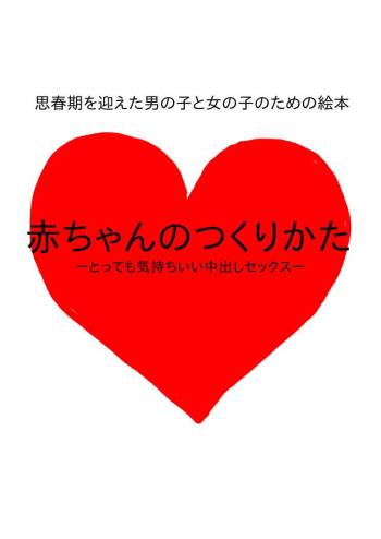 Shishunki o Mukaeta Otokonoko to Onnanoko no Tame no Ehon Aka-chan no Tsukurikata -Tottemo Kimochii Nakadashi Sex- cover