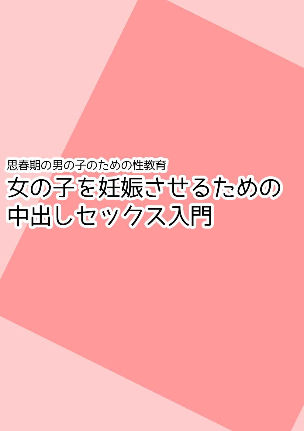 Shishunki no Otokonoko no Tame no Seikyouiku Onnanoko o Ninshin saseru Tame no Nakadashi Sex Nyuumon page 1 full