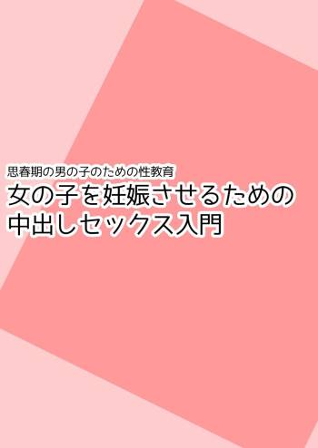 Shishunki no Otokonoko no Tame no Seikyouiku Onnanoko o Ninshin saseru Tame no Nakadashi Sex Nyuumon cover