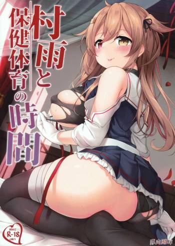 Murasame to Hoken Taiiku no Jikan cover