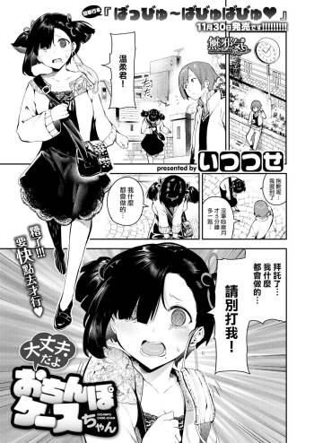 Daijoubu da yo Ochinpo Case-chan cover