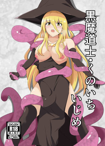 kuromadousi・kunoichi ijime cover