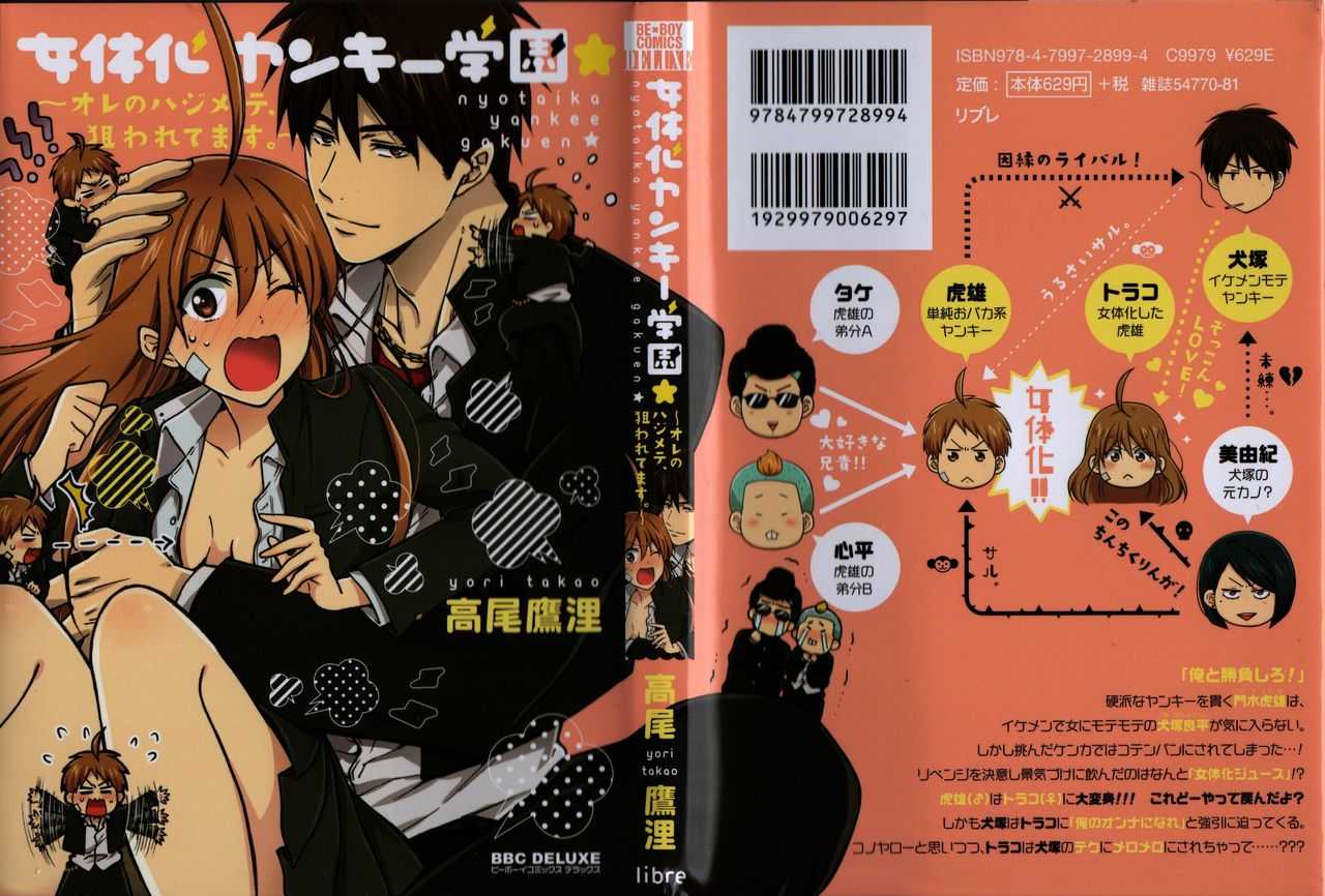 Nyotaika Yankii Gakuen - Ore no Hajimete, Nerawatemasu Vol. 1 page 1 full