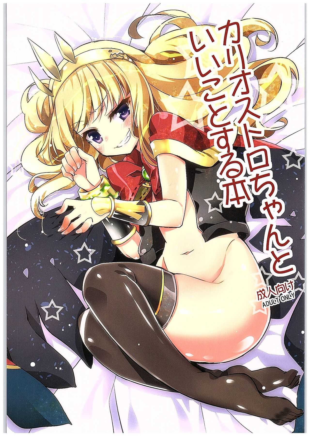 Cagliostro-chan to Ii koto suru Hon | 和卡莉欧斯托萝酱一起干好事的本子 page 2 full