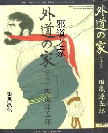 Gedou no Ie Joukan | 邪道之家 Vol. 1 Ch.1 cover