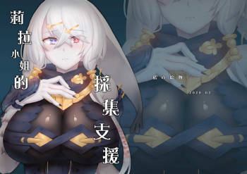 莉拉小姐的採集支援 cover