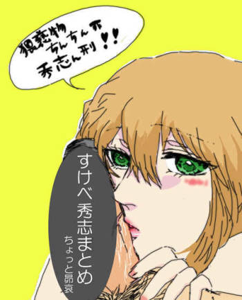 秀志とちょっと昴哀すけべまとめ cover