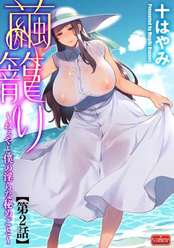Mayugomori ~Neeya to Boku no Midara na Himegoto~ Ch. 2 cover