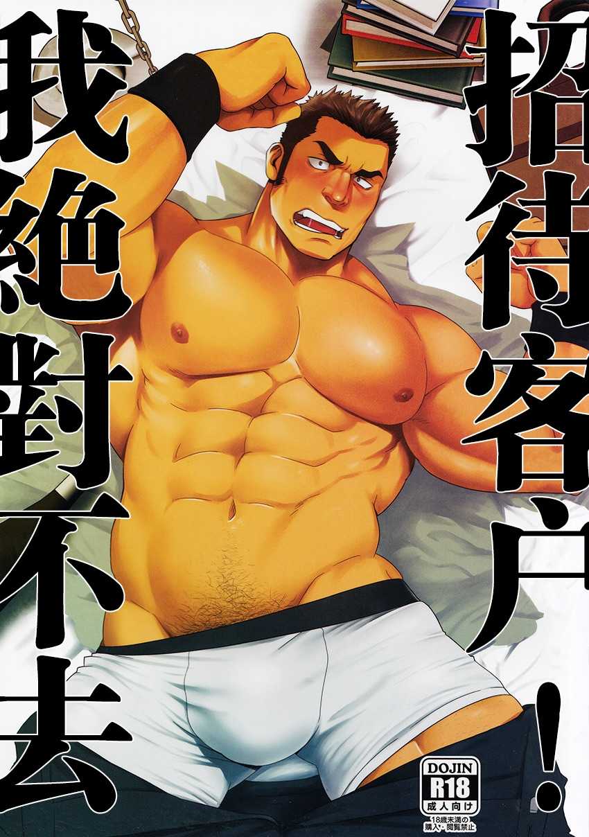 Settai nante zettai iya! | 我绝对不去招待客户！ page 1 full