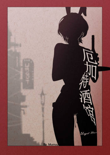 R18厄加特酒馆（中篇） cover