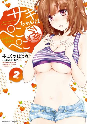 Saki-chan wa Konya mo Pekopeko Vol. 2 cover