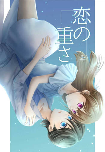 恋の重さ上_下 cover